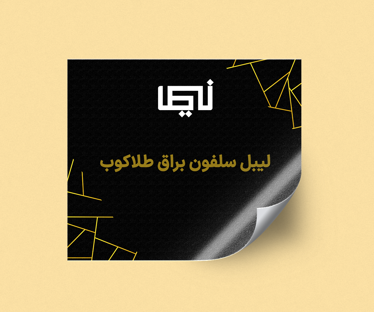 لیبل سلفون براق طلاکوب.png